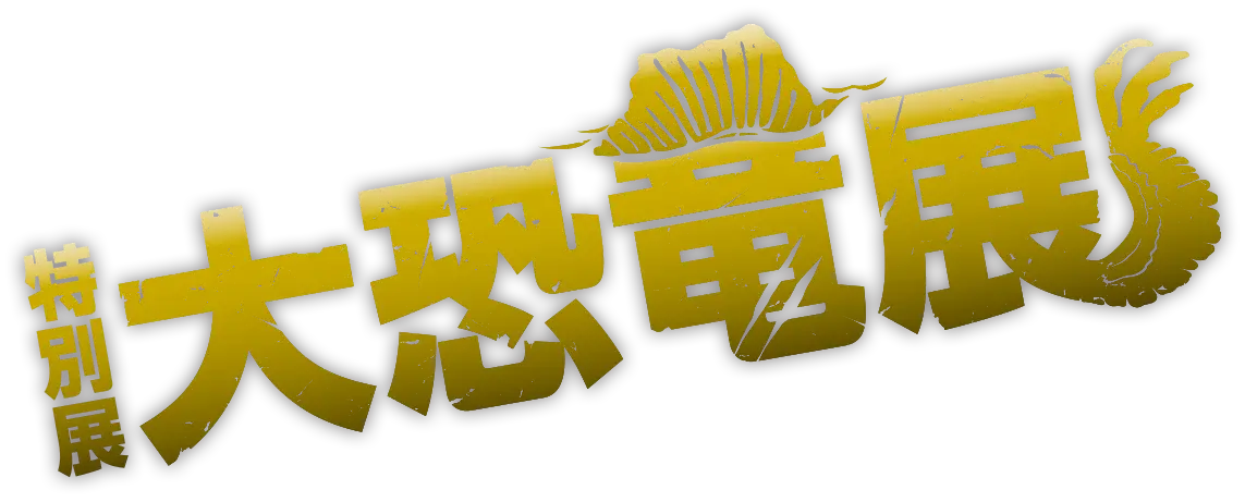 ＜2026.4.24 - 6.28＞【特別展】大恐竜展 〜「フクイ」から探る獣脚類の進化〜 The Great Dinosaur Exhibition