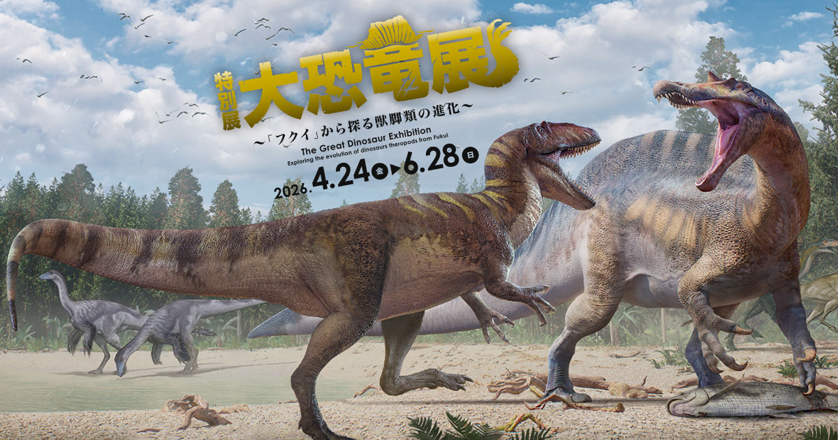 特別展 大恐竜展 ~「フクイ」から探る獣脚類の進化~