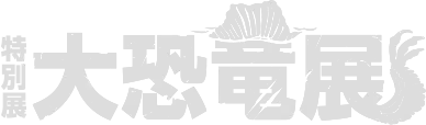 ＜2026.4.24 - 6.28＞【特別展】大恐竜展 〜「フクイ」から探る獣脚類の進化〜 The Great Dinosaur Exhibition