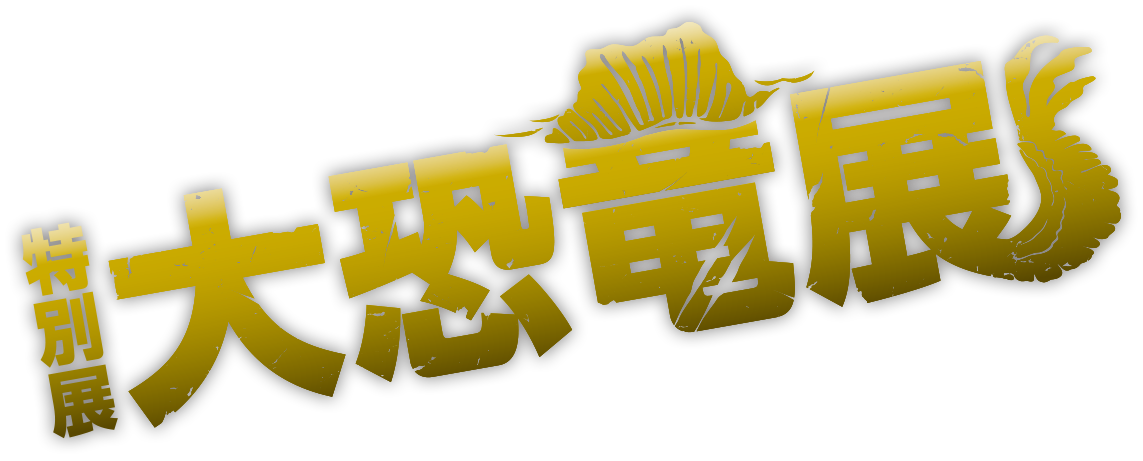 ＜2026.4.24 - 6.28＞【特別展】大恐竜展 〜「フクイ」から探る獣脚類の進化〜 The Great Dinosaur Exhibition